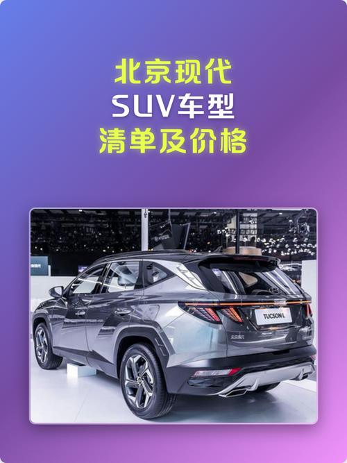 北京现代suv价格及图片/北京现代suv图片 价格表