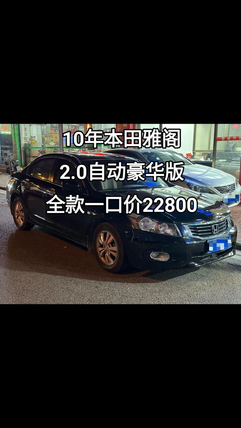 本田雅阁2010款,本田雅阁2010款20的多少钱
