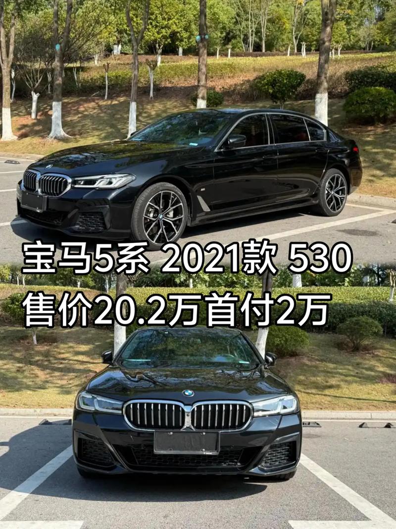 宝马530li新款2021款裸车价(宝马530li多少钱2021款落地价)