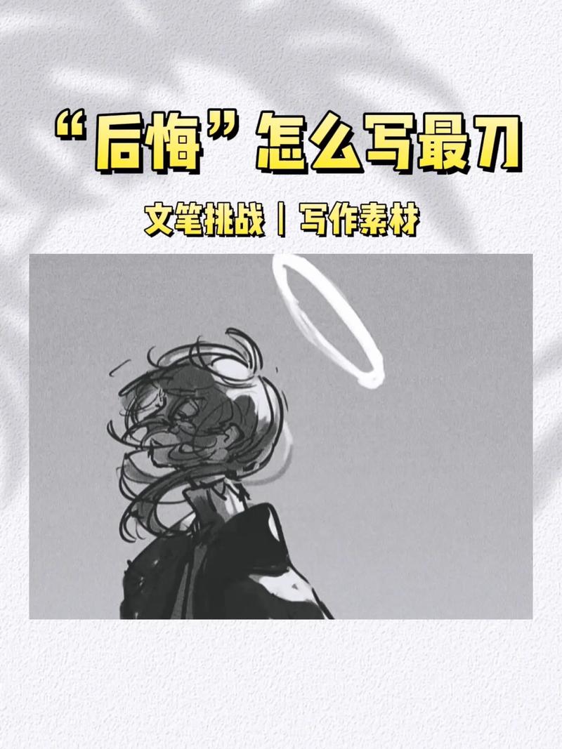 好后悔啊／好后悔哦