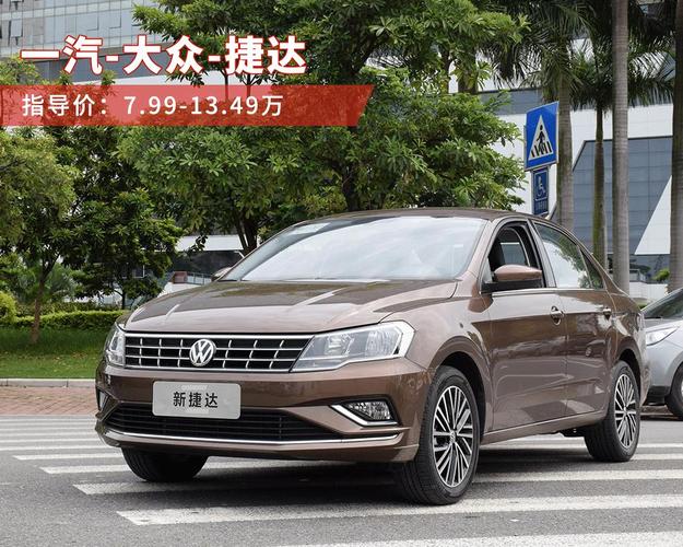 捷达自动挡汽车价格／捷达自动挡汽车价格表