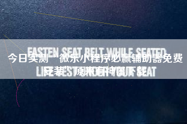 今日实测“微乐小程序必赢辅助器免费安装”原来有神器下载