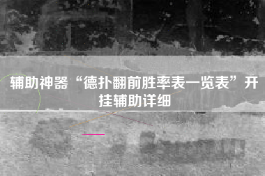 辅助神器“德扑翻前胜率表一览表”开挂辅助详细
