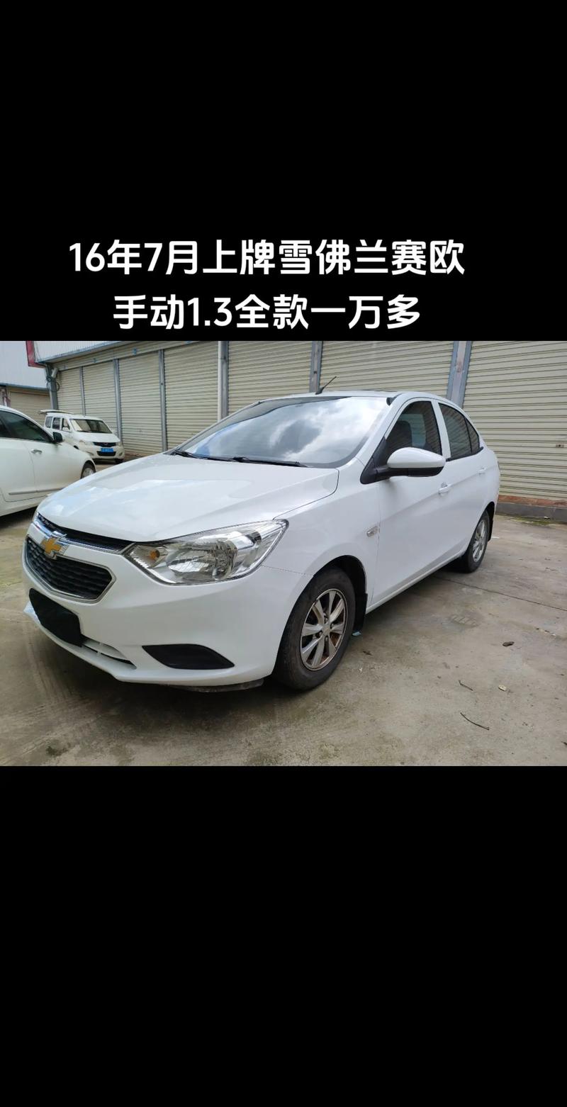 雪弗莱赛欧价格 雪弗莱赛欧15报价及图片