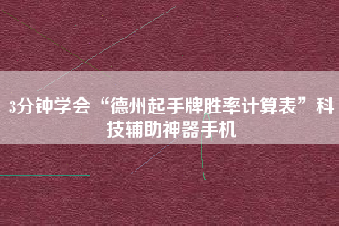 3分钟学会“德州起手牌胜率计算表	”科技辅助神器手机