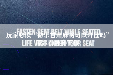 玩家必读“微乐甘肃麻将可以开挂吗	”原来有神器下载