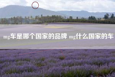 mg车是哪个国家的品牌 mg什么国家的车